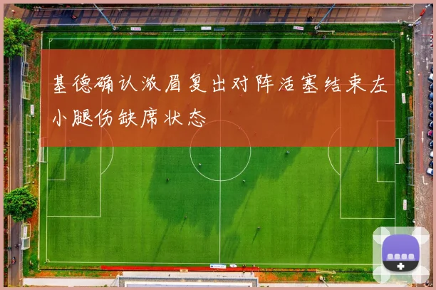 基德确认浓眉复出对阵活塞结束左小腿伤缺席状态