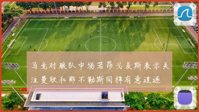 马竞对狼队中场若昂戈麦斯表示关注曼联和那不勒斯同样有意追逐