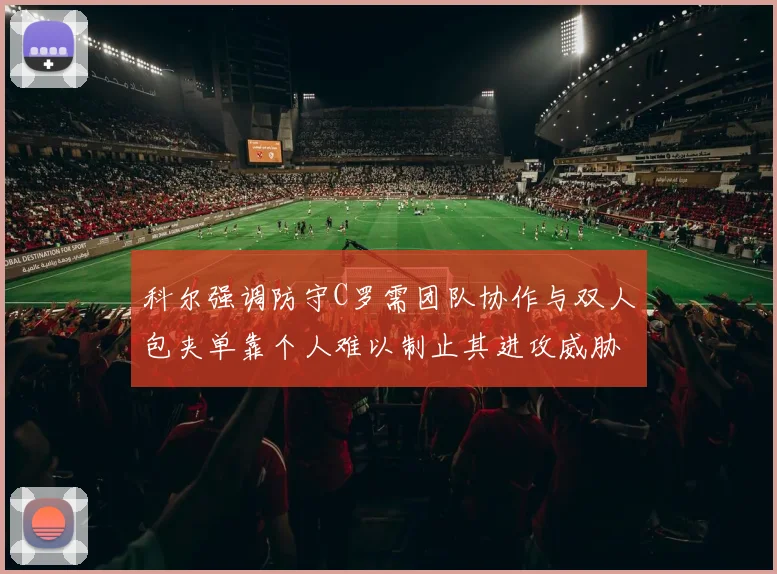 科尔强调防守C罗需团队协作与双人包夹单靠个人难以制止其进攻威胁