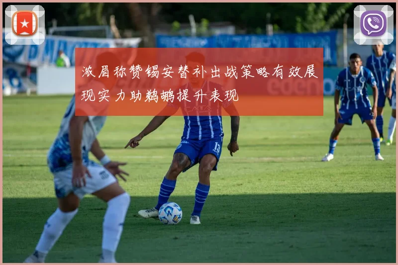 浓眉称赞锡安替补出战策略有效展现实力助鹈鹕提升表现