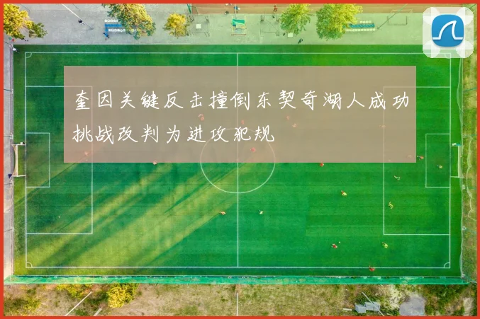 奎因关键反击撞倒东契奇湖人成功挑战改判为进攻犯规
