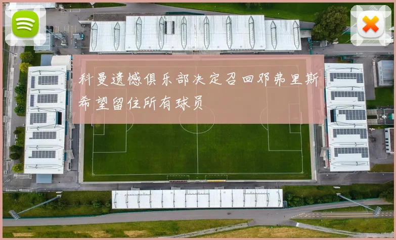 科曼遗憾俱乐部决定召回邓弗里斯希望留住所有球员