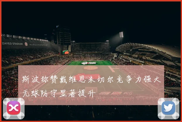 斯波称赞戴维恩米切尔竞争力强大无球防守显著提升
