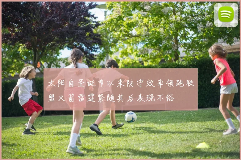 太阳自圣诞节以来防守效率领跑联盟火箭雷霆紧随其后表现不俗