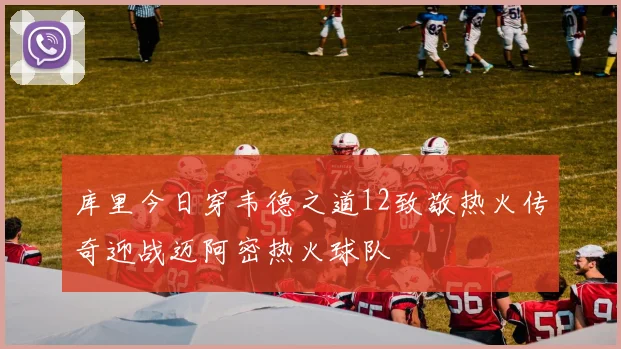库里今日穿韦德之道12致敬热火传奇迎战迈阿密热火球队